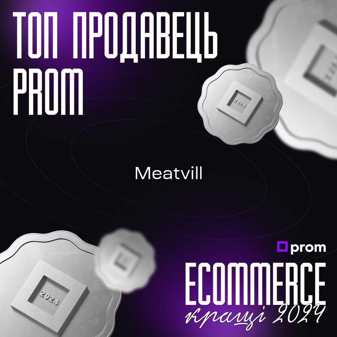 Сертификат Топ продавец Prom Ecommerce лучшие 2024 — Meatvill