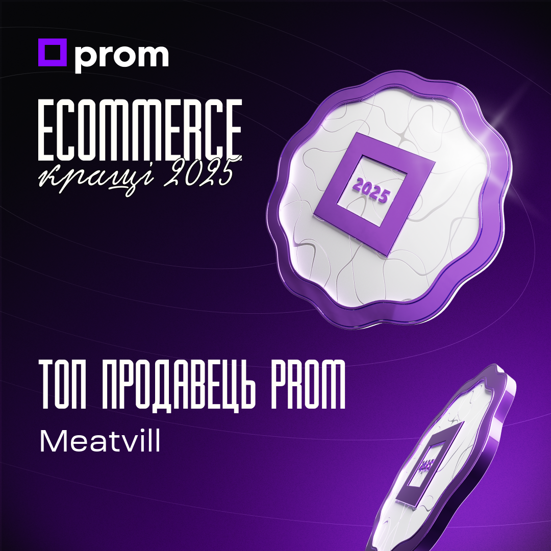 Сертификат Топ продавец Prom Ecommerce лучшие 2025 — Meatvill
